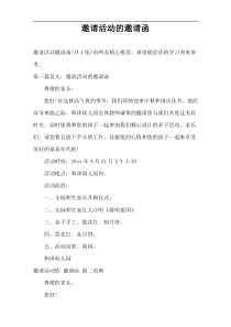 邀请活动的邀请函