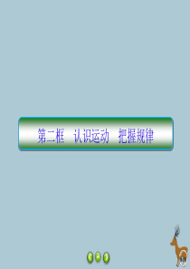 2019-2020学年高中政治 第二单元 探索世界与追求真理 第4课 探究世界的本质 2 认识运动 