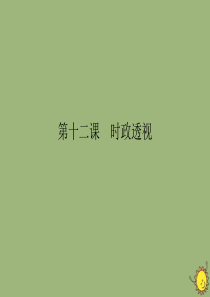 2019-2020学年高中政治 第4单元 认识社会与价值选择 第12课 实现人生的价值时政透视课件 