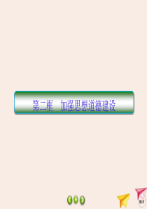 2019-2020学年高中政治 第4单元 发展中国特色社会主义文化 10.2 加强思想道德建设课件 