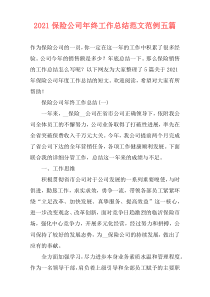 2021保险公司年终工作总结范文范例五篇