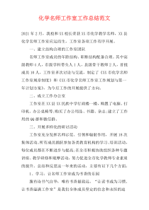 化学名师工作室工作总结范文