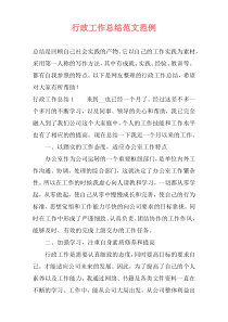 行政工作总结范文范例