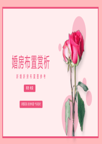 婚房布置指南