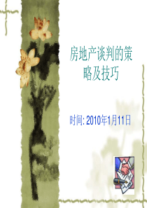 房地产谈判的策略及技巧