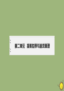 2019-2020学年高中政治 第2单元 探索世界与追求真理 第4课 探究世界的本质 第1框 世界的