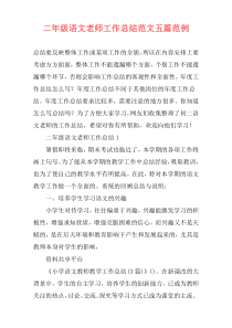 二年级语文老师工作总结范文五篇范例
