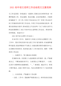 2021初中语文老师工作总结范文五篇范例