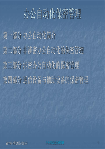 as办公自动化保密管理