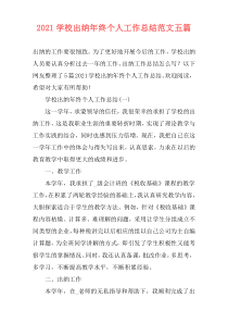 2021学校出纳年终个人工作总结范文五篇