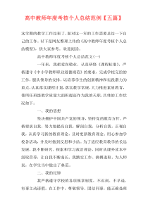 高中教师年度考核个人总结范例【五篇】