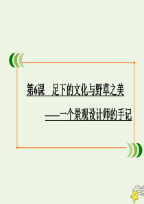 2019-2020学年高中语文 专题一 科学之光 第6课 足下的文化与野草之美课件 苏教版必修5