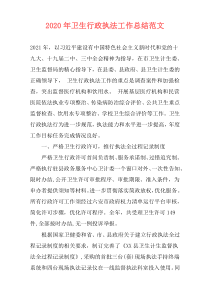 2021年卫生行政执法工作总结范文