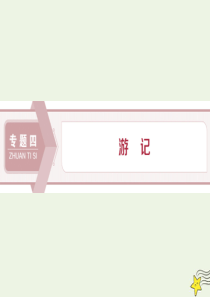 2019-2020学年高中语文 专题四 游记 第1课 钴鉧潭西小丘记课件 苏教版选修唐宋八大家散文选