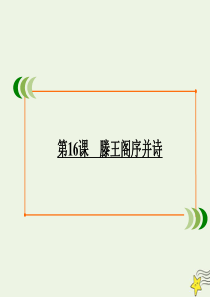 2019-2020学年高中语文 专题四 心连广宇 第16课 滕王阁序并诗课件 苏教版必修5