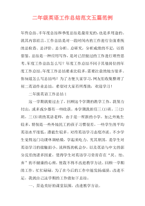 二年级英语工作总结范文五篇范例