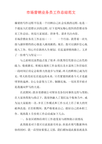 市场营销业务员工作总结范文