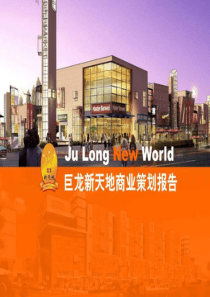 句容-巨龙新天地商业地产策划报告-305PPT