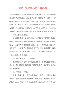 导游工作经验总结五篇范例