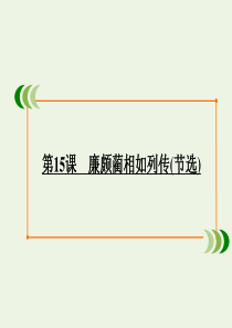 2019-2020学年高中语文 专题4 寻觅文言津梁 第15课 廉颇蔺相如列传（节选）课件 苏教版必