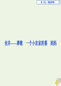2019-2020学年高中语文 诗歌部分 第二单元 挚情的呼唤 3 也许——葬歌 一个小农家的暮 妈