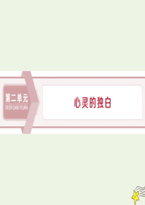 2019-2020学年高中语文 散文部分 第二单元 心灵的独白 1 新纪元课件 新人教版选修《中国现