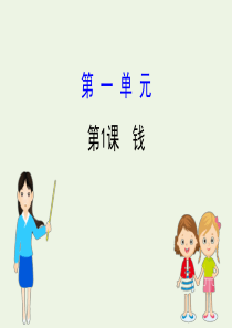 2019-2020学年高中语文 第一单元 走近经济 1 钱课件 粤教版必修5
