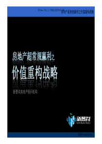 房地产超常规赢利之价值重构战略(PPT 55页)