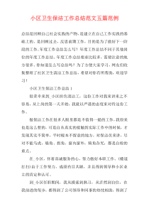 小区卫生保洁工作总结范文五篇范例