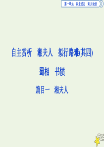 2019-2020学年高中语文 第一单元 以意逆志，知人论世 2 自主赏析 篇目一 湘夫人课件 新人