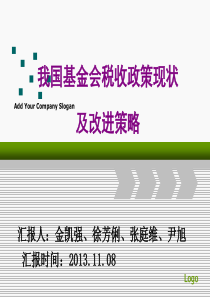我国基金会税收政策现状及改进策略-金凯强徐芳俐、张