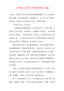 八年级上语文工作总结范文5篇