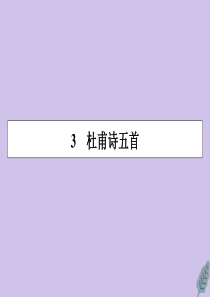 2019-2020学年高中语文 第一单元 唐诗之旅（上） 3 杜甫诗五首课件 粤教版选修《唐诗宋词元