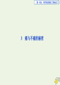 2019-2020学年高中语文 第一单元 科学是系统化了的知识 3 痛与不痛的秘密课件 语文版必修3