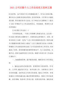2021公司后勤个人工作总结范文范例五篇