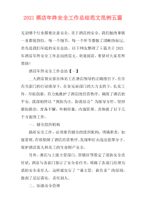 2021酒店年终安全工作总结范文范例五篇