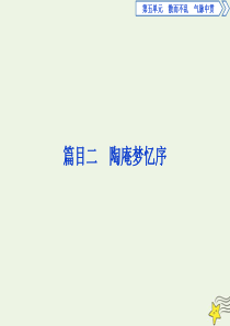 2019-2020学年高中语文 第五单元 散而不乱 气脉中贯 6 推荐作品 篇目二 陶庵梦忆序课件 