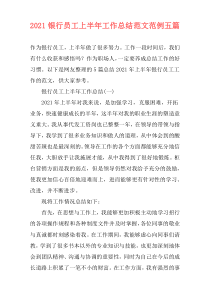 2021银行员工上半年工作总结范文范例五篇