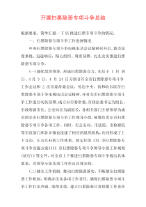 开展扫黑除恶专项斗争总结