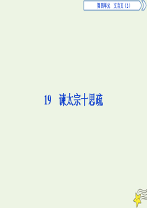 2019-2020学年高中语文 第四单元 文言文（2）19 谏太宗十思疏课件 粤教版必修4