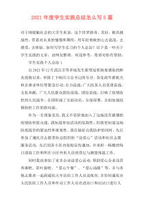 2021年度学生实践总结怎么写5篇