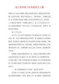 电工的年终工作总结范文5篇