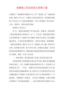 检察院工作总结范文范例5篇