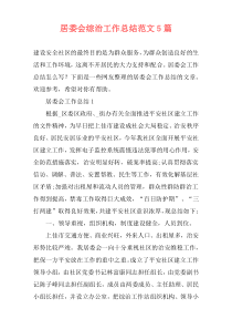 居委会综治工作总结范文5篇