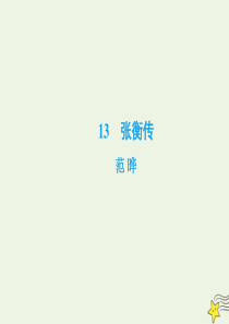2019-2020学年高中语文 第四单元 古代传记 13 张衡传课件 新人教版必修4