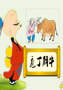 2019-2020学年高中语文 第四单元 创造形象 诗文有别《庖丁解牛》课件 新人教版选修《中国古代