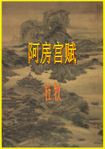 2019-2020学年高中语文 第四单元 创造形象 诗文有别《阿房宫赋》课件 新人教版选修《中国古代
