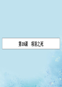 2019-2020学年高中语文 第四单元 创造形象 诗文有别 第18课 项羽之死课件 新人教版选修《