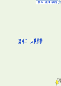2019-2020学年高中语文 第四单元 创造形象 诗文有别 6 推荐作品 篇目二 大铁椎传课件 新