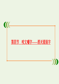 2019-2020学年高中语文 第三课 神奇的汉字 第四节 咬文嚼字——消灭错别字课件 新人教版选修